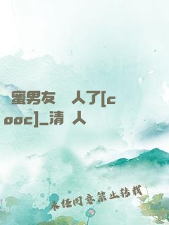 閨蜜男友認錯人了[cooc]
